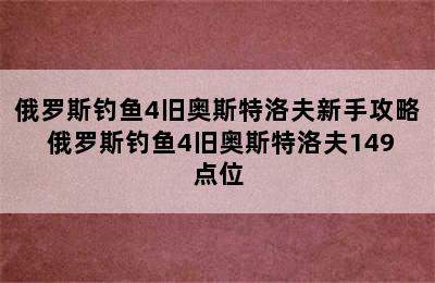 俄罗斯钓鱼4旧奥斯特洛夫新手攻略 俄罗斯钓鱼4旧奥斯特洛夫149点位